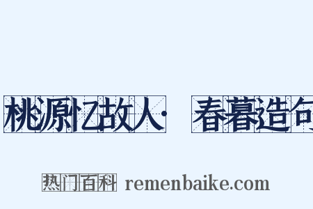桃源忆故人·春暮造句是什么意思的图片